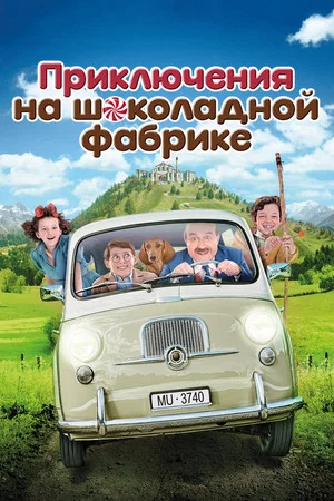 Постер: Приключения на шоколадной фабрике