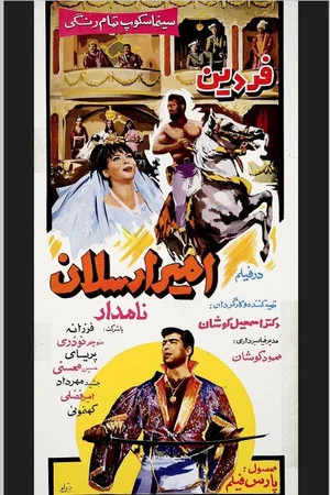 Постер: Amir Arsalan-e Namdar