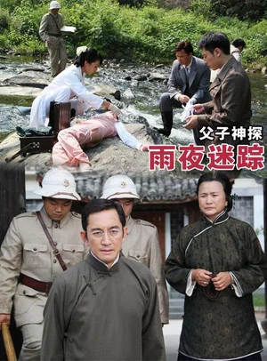 Постер: Miraculous Detectives Father and Son: Lost in a Rainy Night
