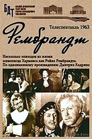 Постер: Рембрандт