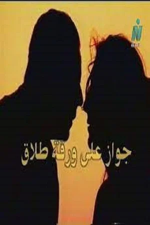 Постер: Marriage on Divorce Papers
