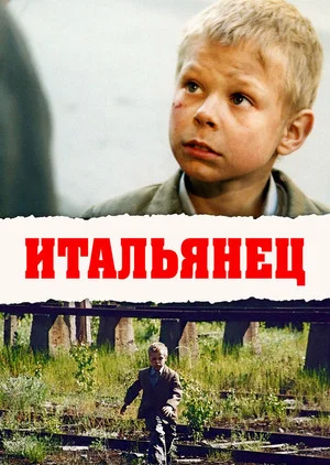 Постер: Итальянец