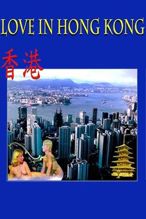 Постер: Love in Hong Kong