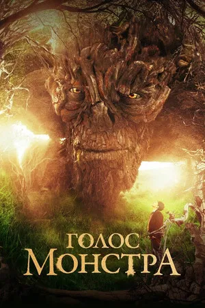 Постер: Голос монстра