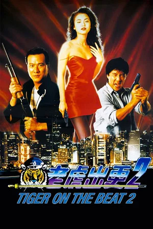 Постер: Tiger on the Beat 2