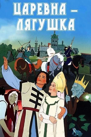 Постер: Царевна-лягушка