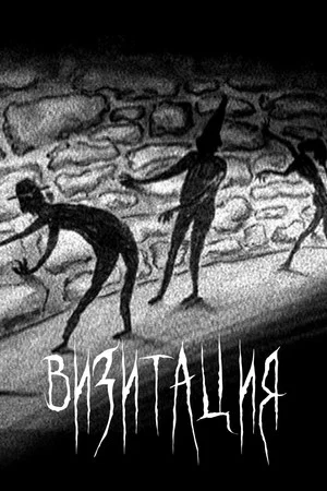 Постер: Визитация