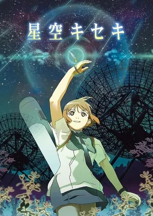 Постер: Hoshizora Kiseki