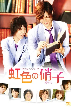 Постер: Takumi-kun Series: Rainbow Colored Glass