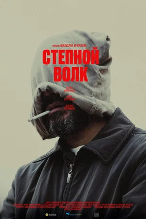 Постер: Степной волк