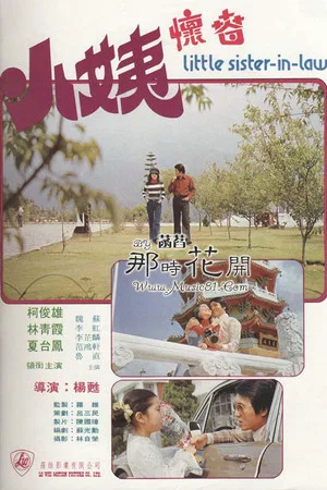 Постер: Little Sister-in-law