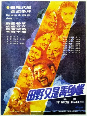 Постер: 田野又是青纱帐