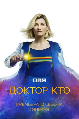 Постер: 12 сезон