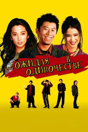 Постер: Ожидая в одиночестве