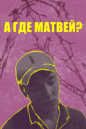Постер: А где Матвей?