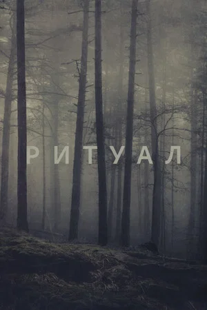 Постер: Ритуал