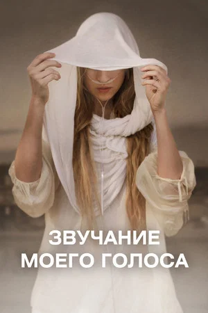 Постер: Звук моего голоса
