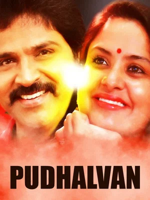 Постер: Pudhalvan