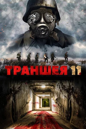 Постер: Траншея 11