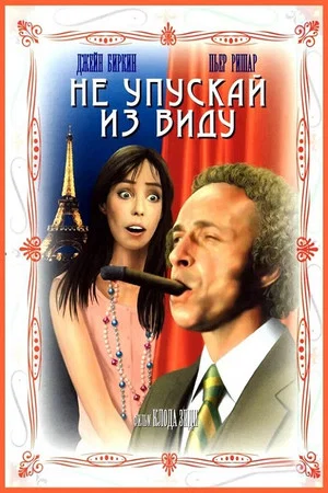 Постер: Не упускай из виду