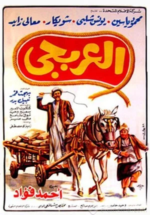 Постер: El Arbagy
