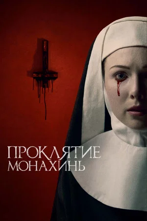 Постер: Проклятие монахинь