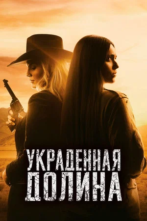 Постер: Украденная долина