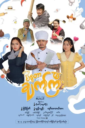 Постер: မစ္စတာချက်ကြီး