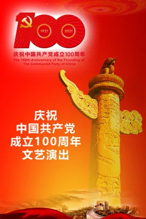 Постер: The Great Journey——The 100th Anniversary of the Founding of The Communist party of China