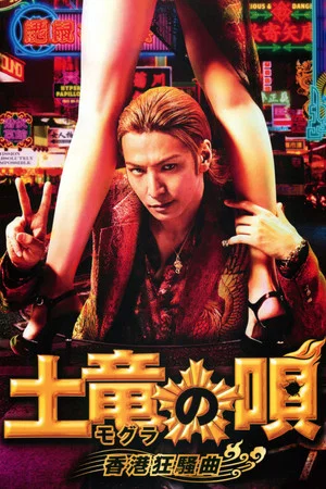 Постер: The Mole Song: Hong Kong Capriccio