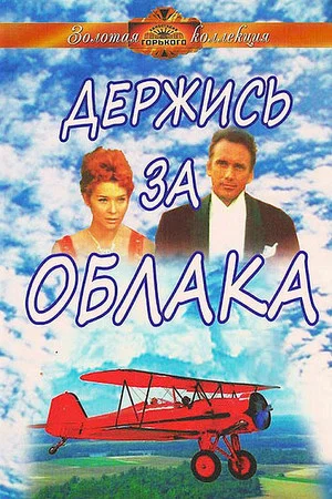 Постер: Держись за облака