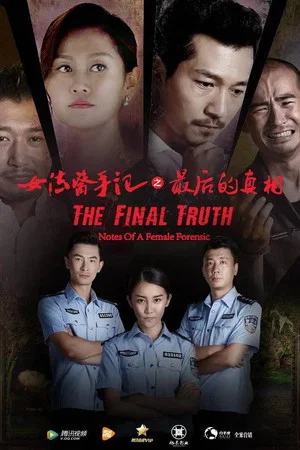 Постер: 女法医手记之最后真相