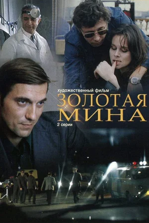 Постер: Золотая мина