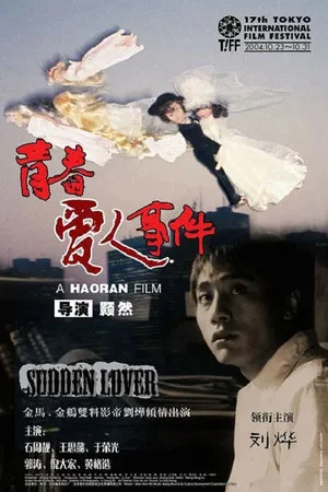 Постер: Sudden Lover