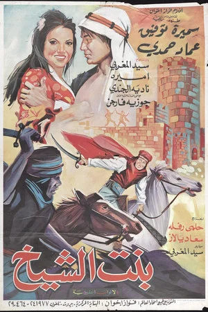 Постер: The Cheikh's Daughter