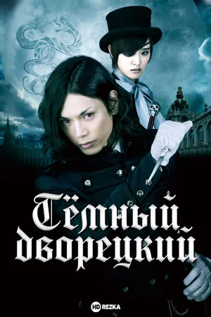 Постер: Темный дворецкий