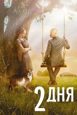 Постер: 2 дня