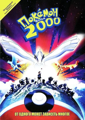 Постер: Покемон 2000