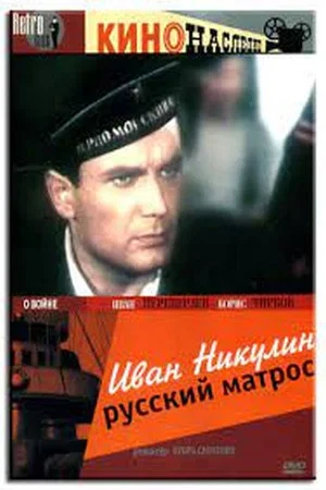 Постер: Иван Никулин – русский матрос