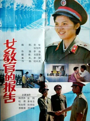 Постер: 女教官的报告