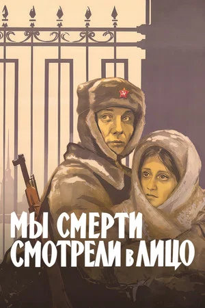 Постер: Мы смерти смотрели в лицо