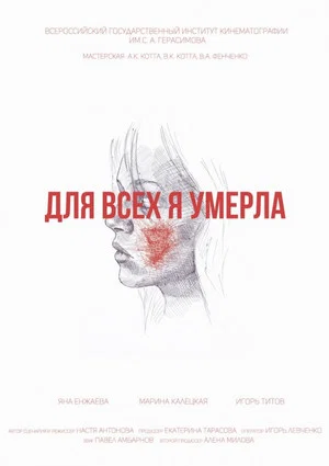 Постер: Для всех я умерла