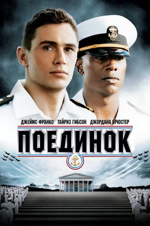 Постер: Поединок