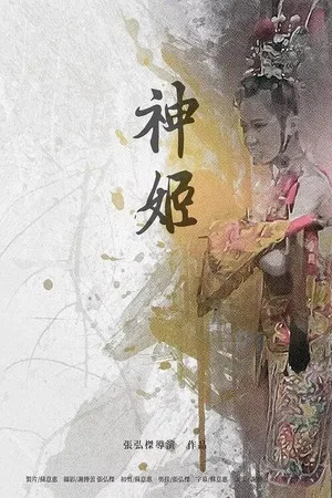 Постер: 神姬