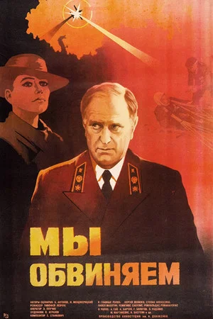 Постер: Мы обвиняем