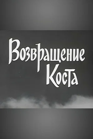 Постер: Возвращение Коста