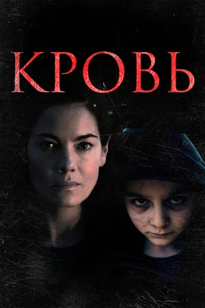 Постер: Кровь