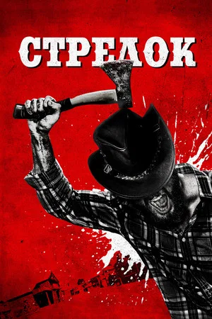 Постер: Стрелок