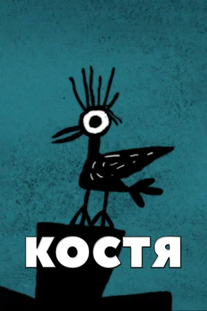 Постер: Костя