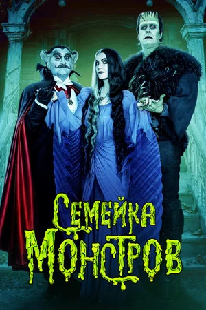 Постер: Семейка монстров